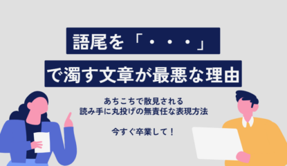 文末（語尾）を「・・・」で濁す文章が最悪な理由（収益ブログ＆ビジネス文章）
