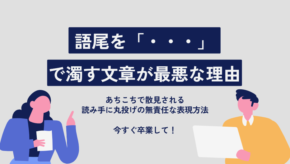 語尾を・・・で濁す文章の書き方最悪な理由