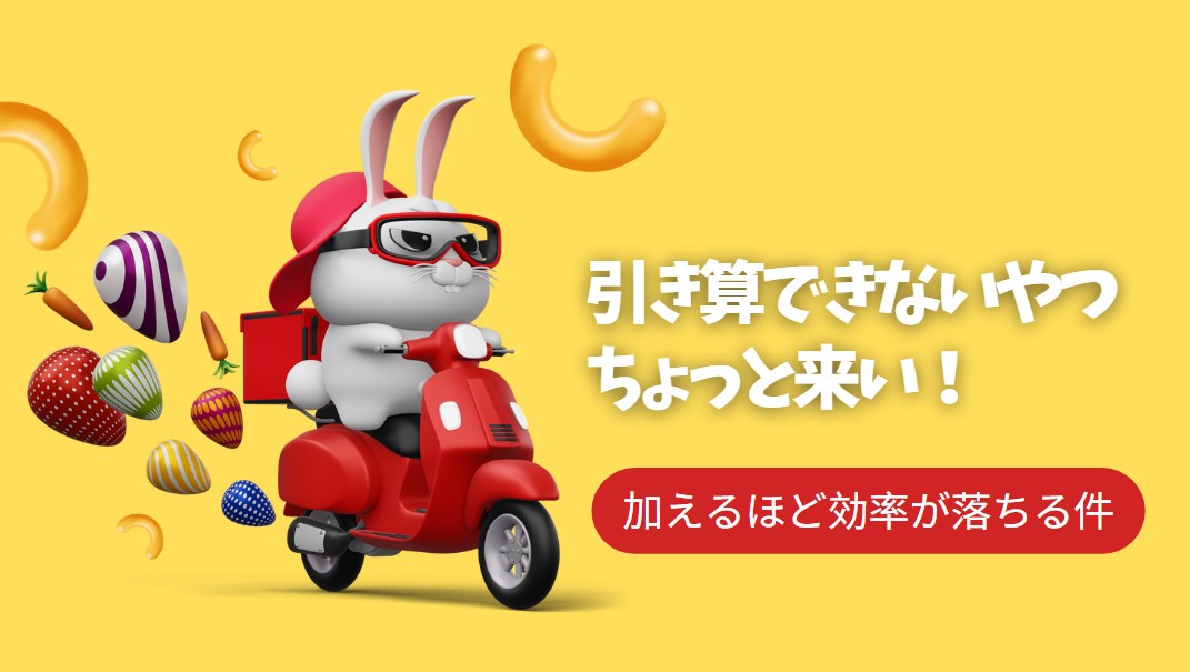 効率アップは引き算！ 加えるほど効率は落ちる