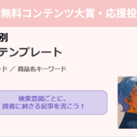 メルぞうさま第37回無料コンテンツ大賞・推薦投票と応援特典の請求方法はこちら！