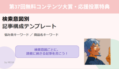 メルぞうさま第37回無料コンテンツ大賞・推薦投票と応援特典の請求方法はこちら！