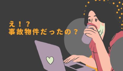 事故物件に住みますか？→マジで中古ドメインとか、やめなよ！