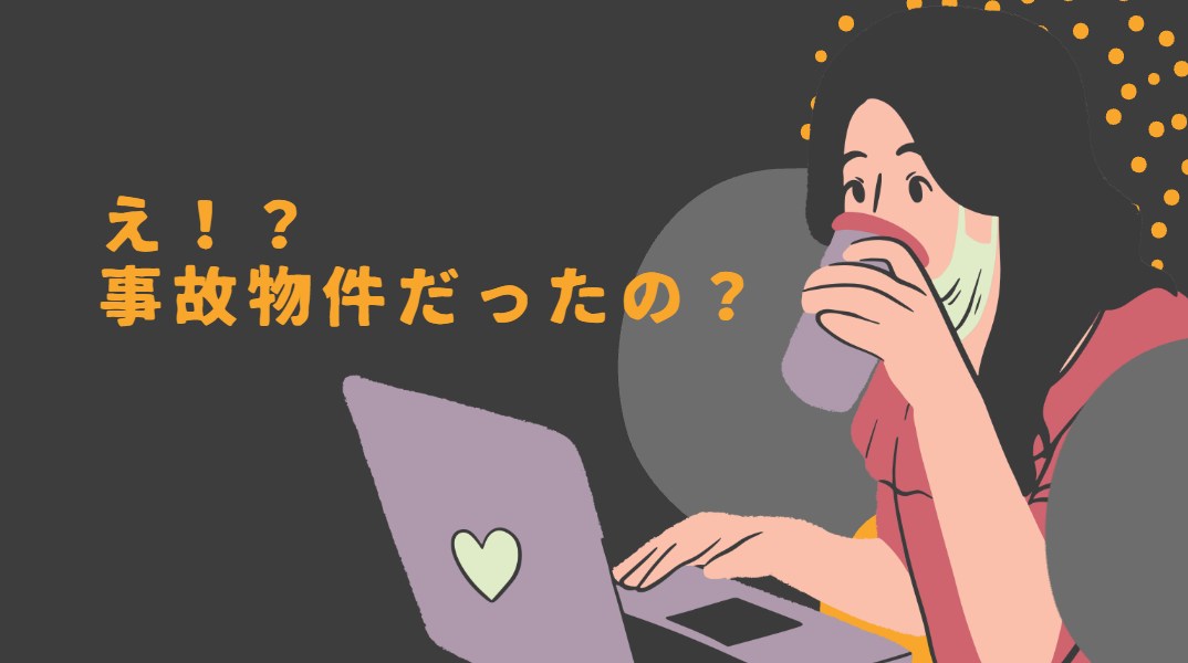 事故物件に住みますか？→マジで中古ドメインとか、やめなよ！
