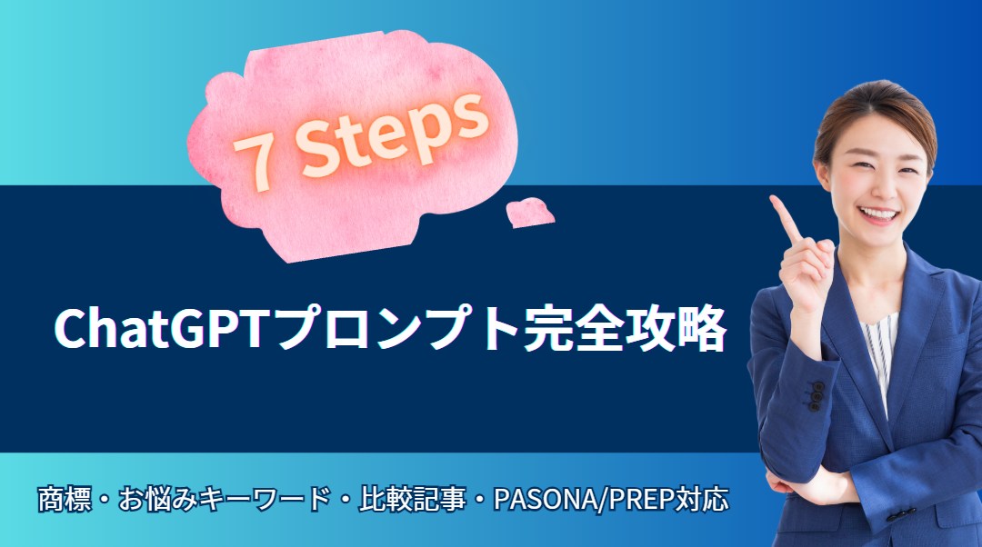 ChatGPTプロンプト完全攻略|ブログ記事作成と生成AI活用を7ステップで学ぶオンライン講座