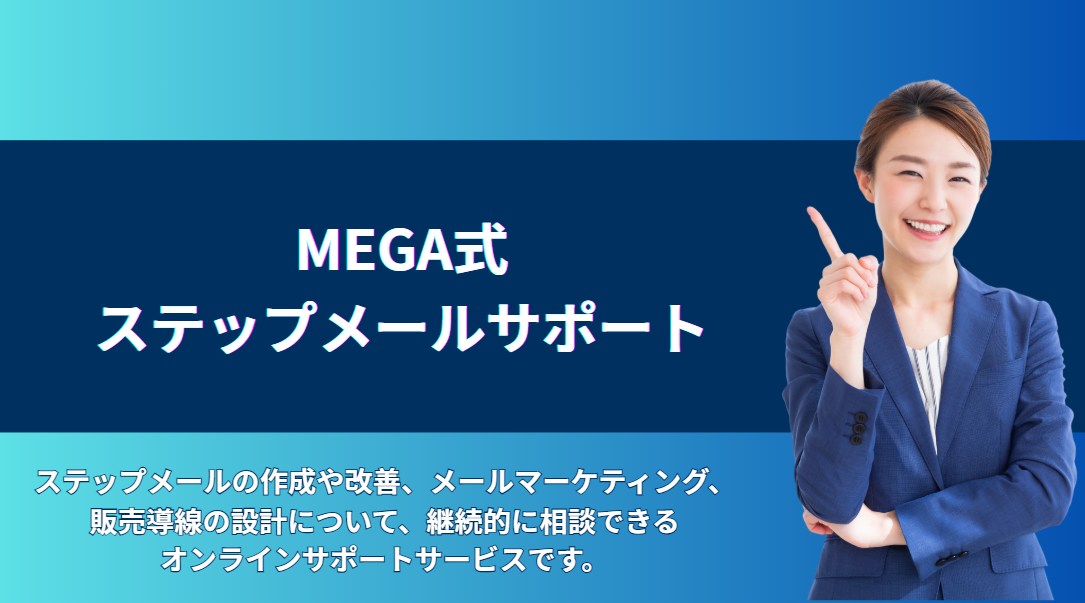 MEGA式ステップメールサポート