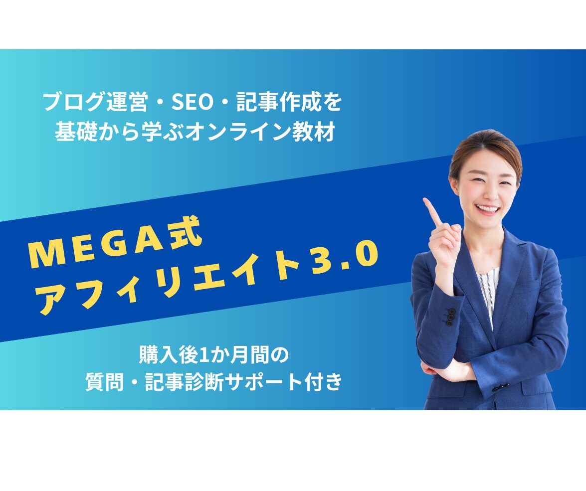 MEGA式アフィリエイト3.0|ブログ運営・SEO・記事作成を学ぶオンライン教材