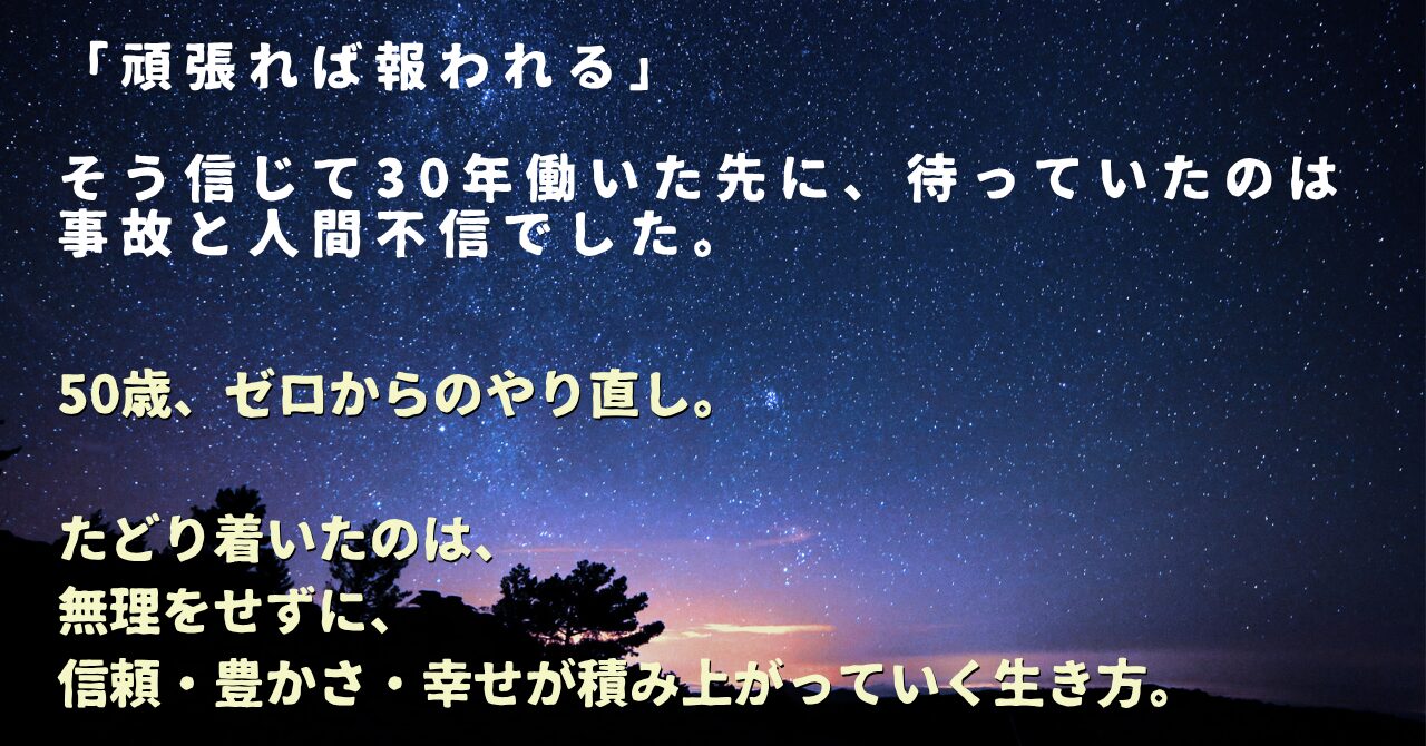 「頑張れば報われる」 そう信じて30年働いた先に、 待っていたのは事故と人間不信でした。