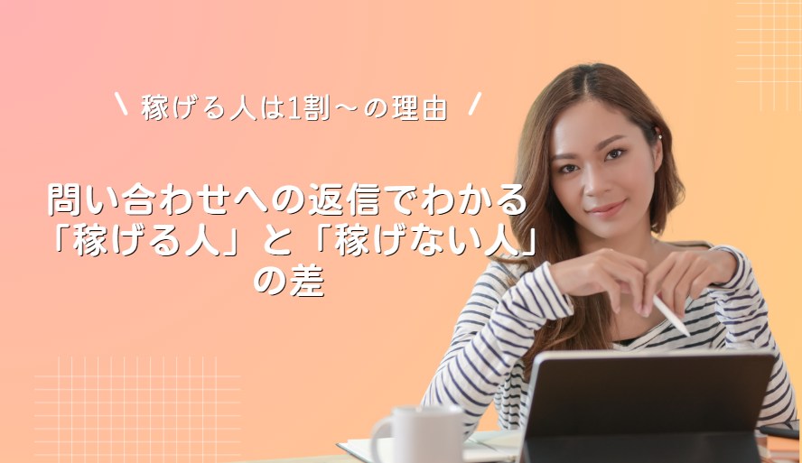 稼げる人は1割～の理由