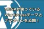 おススメWordPressテーマとプラグイン