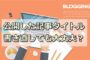 一度公開した記事タイトル 書き直しても大丈夫?