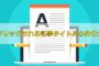 クリックされる記事タイトルの作り方
