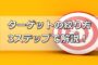 ターゲットの絞り方