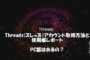 Threads(スレッズ)アカウント取得方