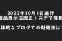 2023年10月1日施行 景品表示法改正：ステマ規制 具体的なブログでの対処法は？