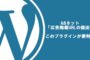 A8ネット 「広告掲載URLの提出」このプラグインが便利!