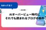 AIオーバービュー時代にそれでも読まれるブログの条件とは?